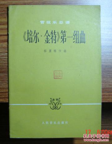 《培尔金特》第一组曲(管弦乐总谱)