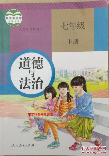 想品德课本初一1下7七年级下册道德与法治 课
