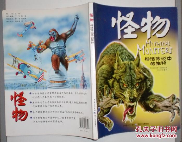 神话传说中的生物:怪物