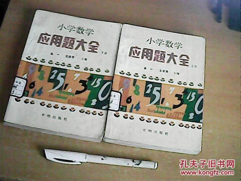 小学数学应用题大全 【上下】全_金一