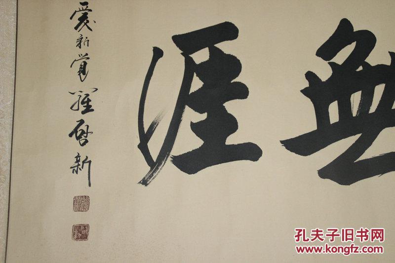 爱新觉罗启新书法保真