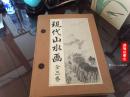 A-093海外图录 现代山水画（三册全） 日本大型精装画册