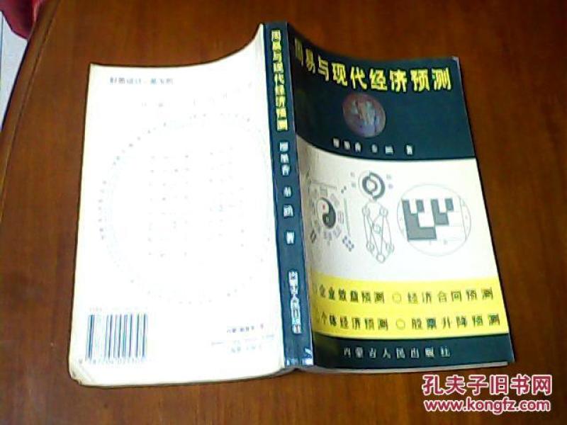 周易与现代经济预测_周易与现代经济预测