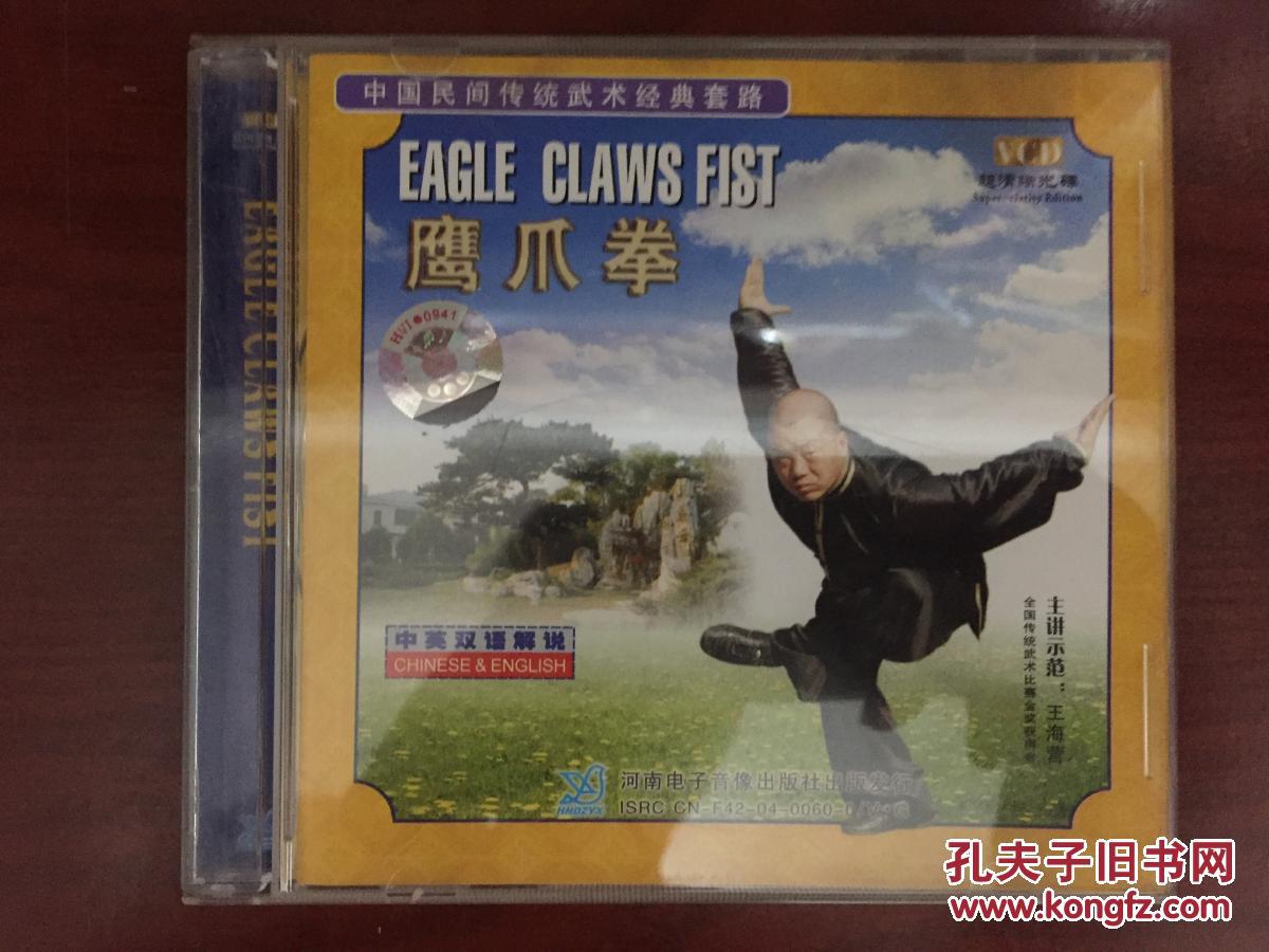 鹰爪拳(正版)