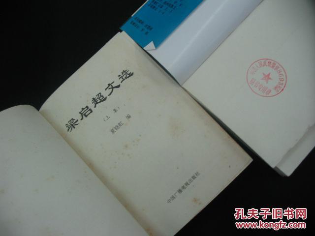 梁启超文选(上下集)