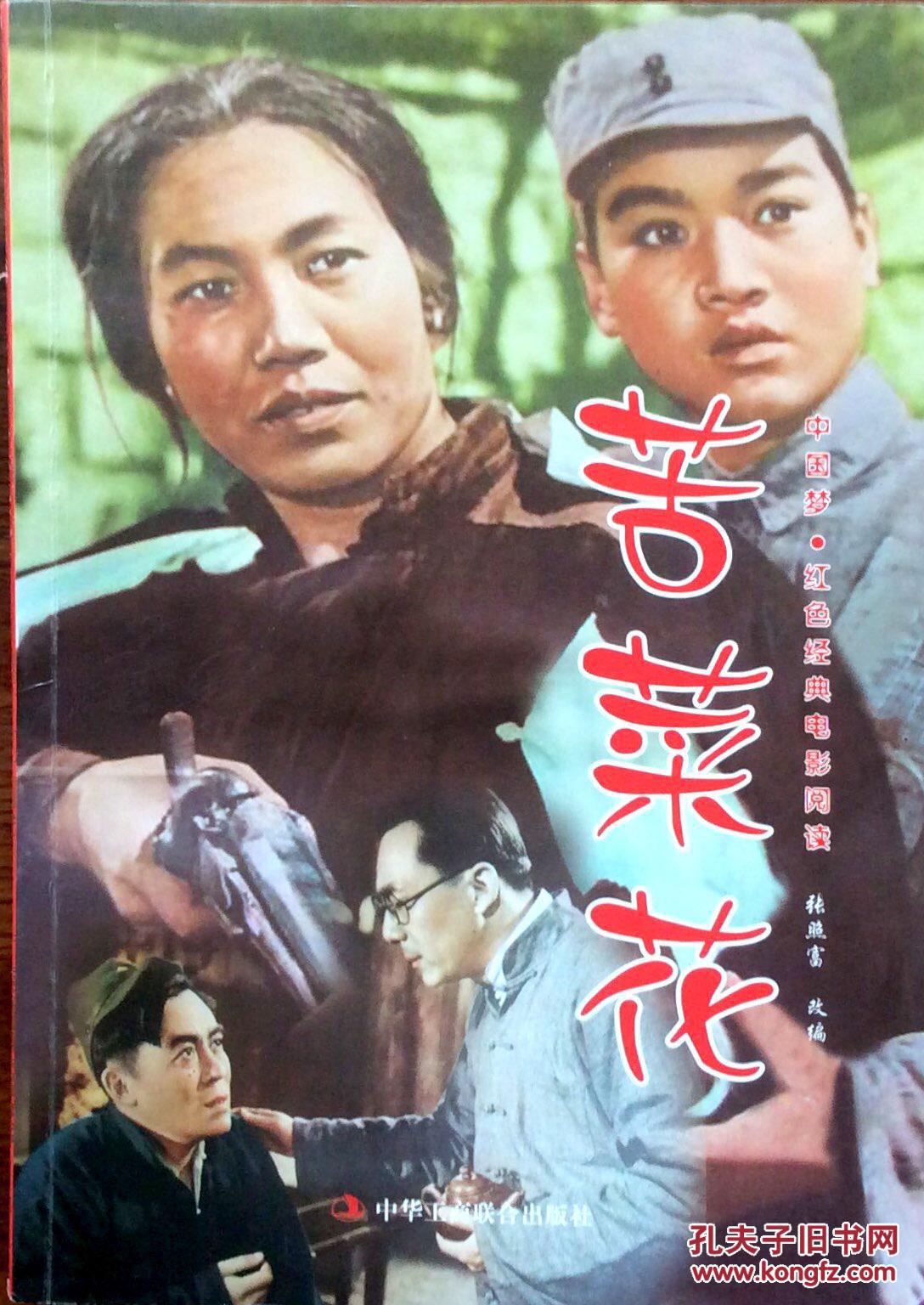 中国梦.红色经典电影阅读:苦菜花(大量剧照图片)