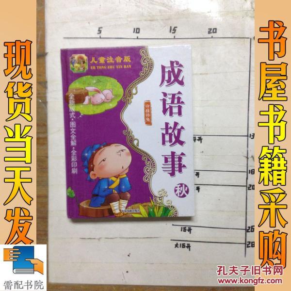 什么事什么秋的成语_成语故事简笔画(2)
