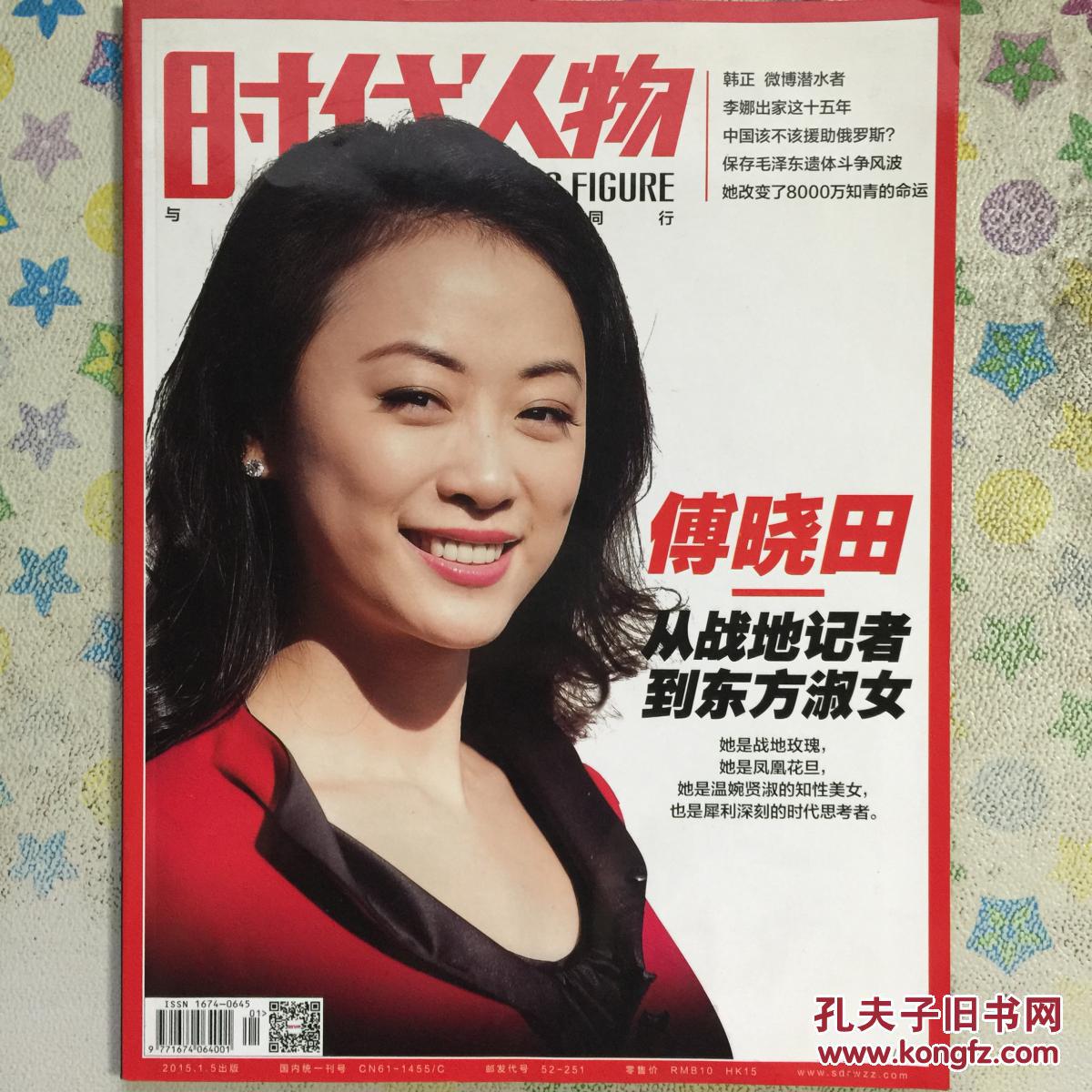 时代人物 2015年第1期 傅晓田封面