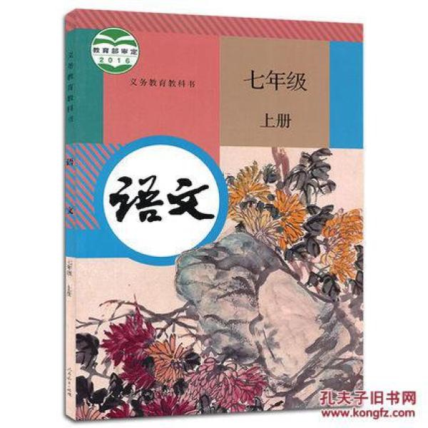 2017年新版 初一7七年级上册语文书 人教版课