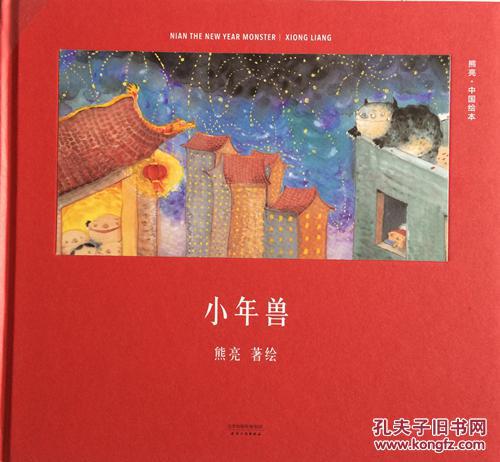 【图】小年兽熊亮 中国绘本 精装正版硬壳 童书绘本9787201110660_天津人民出版社_孔夫子旧书网