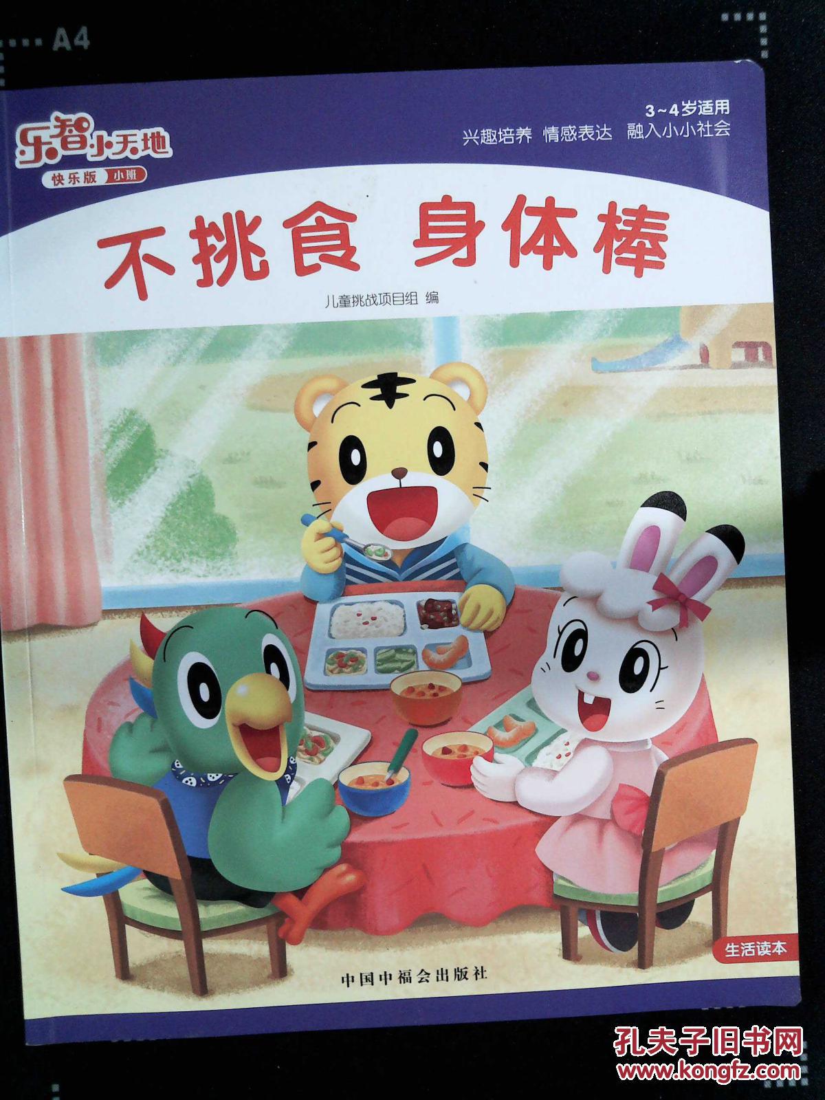 乐智小天地不挑食身体棒