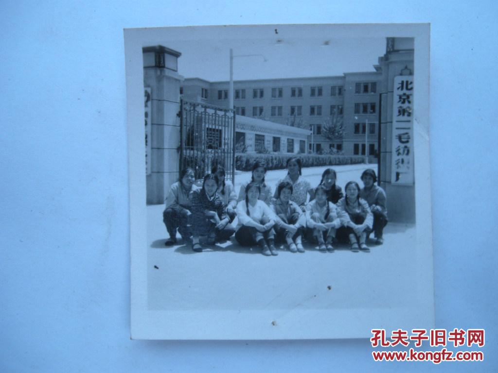 老照片 女工友在北京第二毛纺织厂门口留影