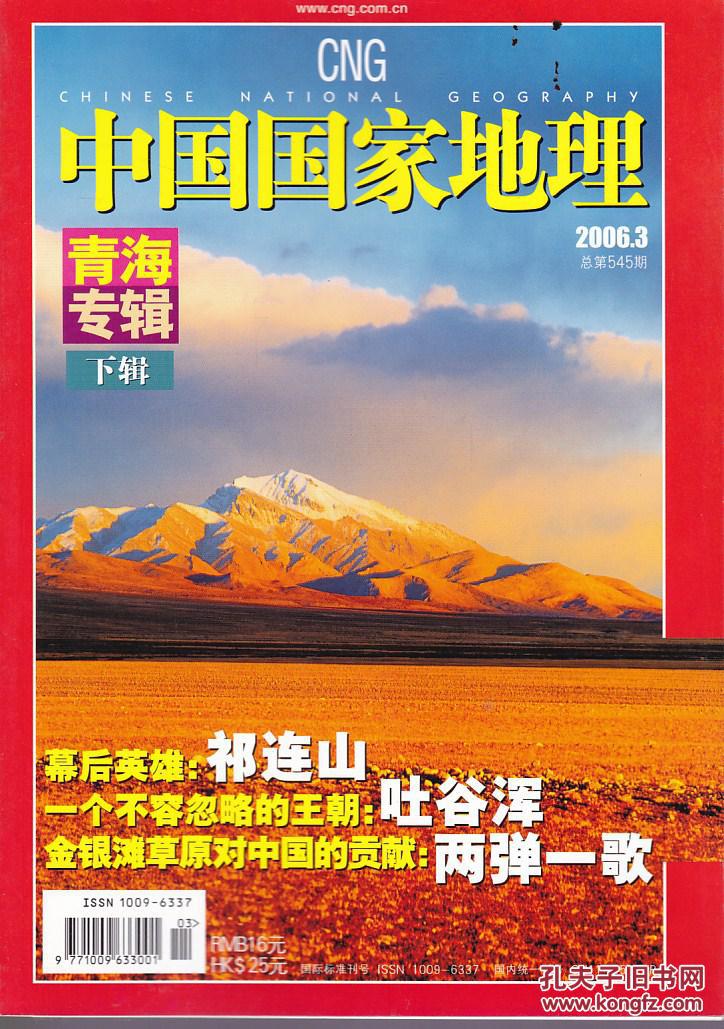 中国国家地理 2006.3 青海专辑 下