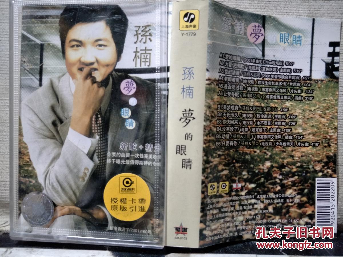 磁带:孙楠 梦的眼睛(歌名看图片)带歌词