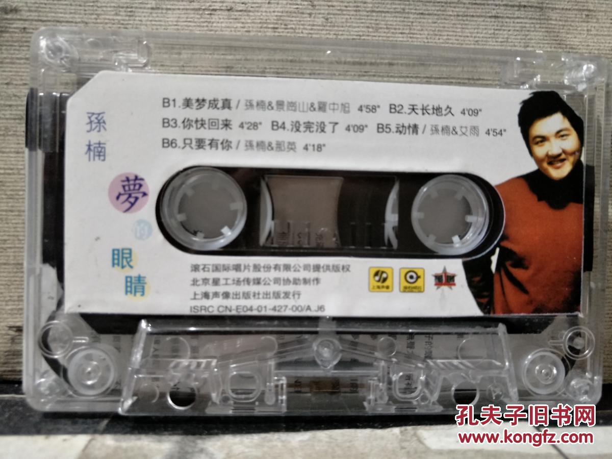 磁带:孙楠 梦的眼睛(歌名看图片)带歌词