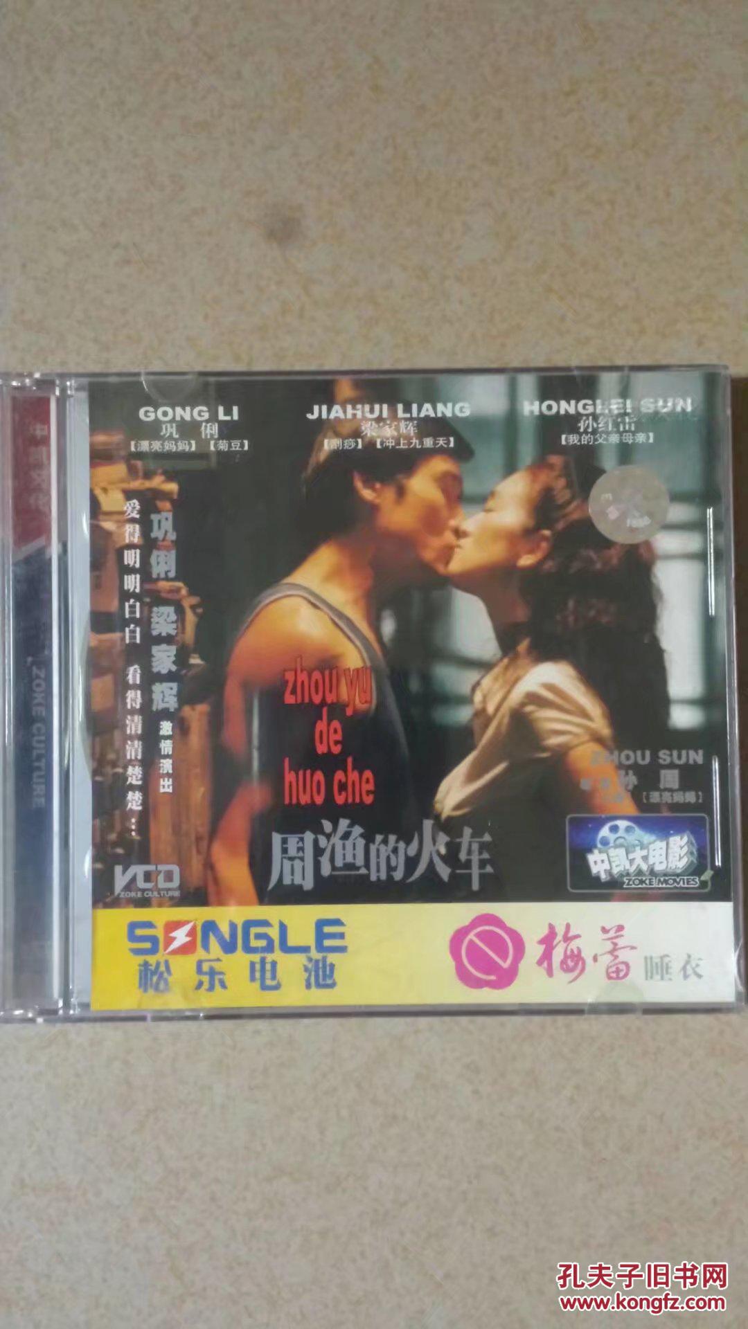 周渔的火车(电影vcd 2碟装 国语对白)