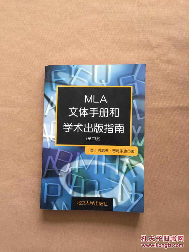 MLA文体手册和学术出版指南(第二版)