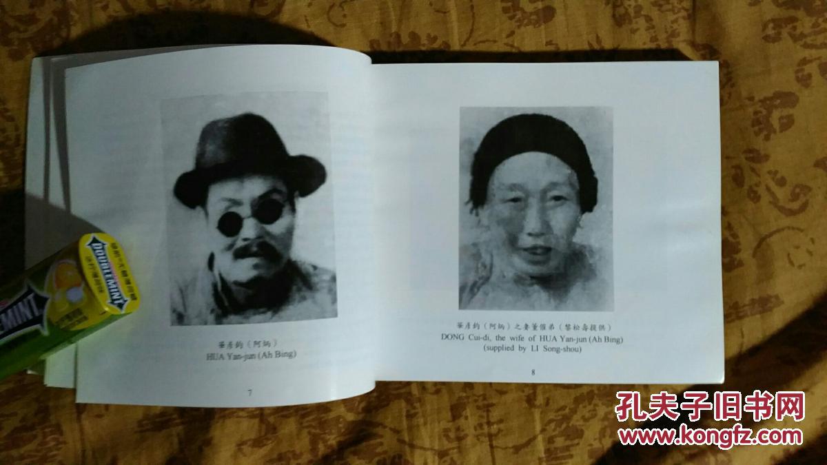 民间音乐家:华彦钧(阿炳)纪念专集1893-1950 中英对照