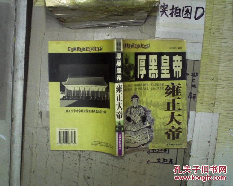 厚黑皇帝--雍正大帝