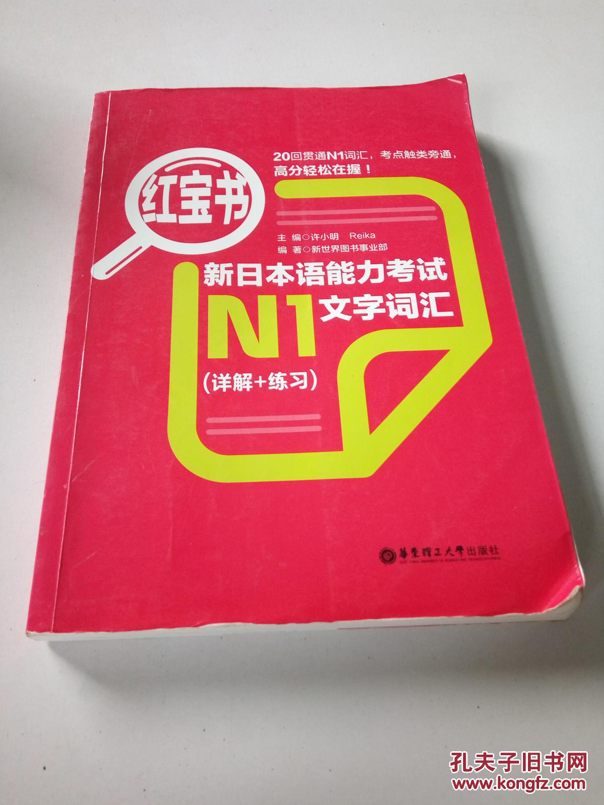 红宝书:新日本语能力考试N1文字词汇(详解+练
