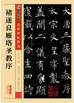 墨点字帖-传世碑帖精选 褚遂良雁塔圣教序 彩色本