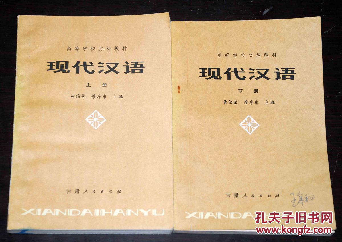 高等学校文科教材《现代汉语》【上下册】