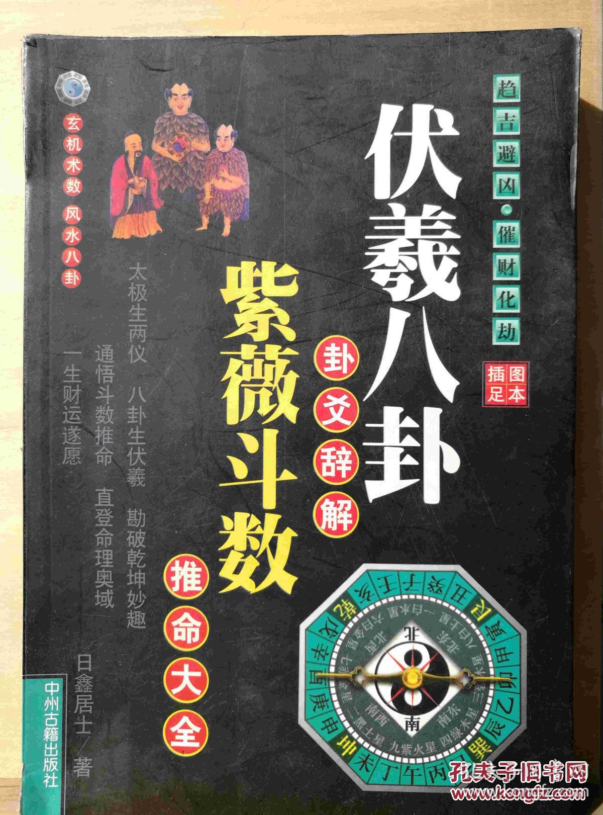 伏羲八卦卦爻辞解 紫微斗数推命大全