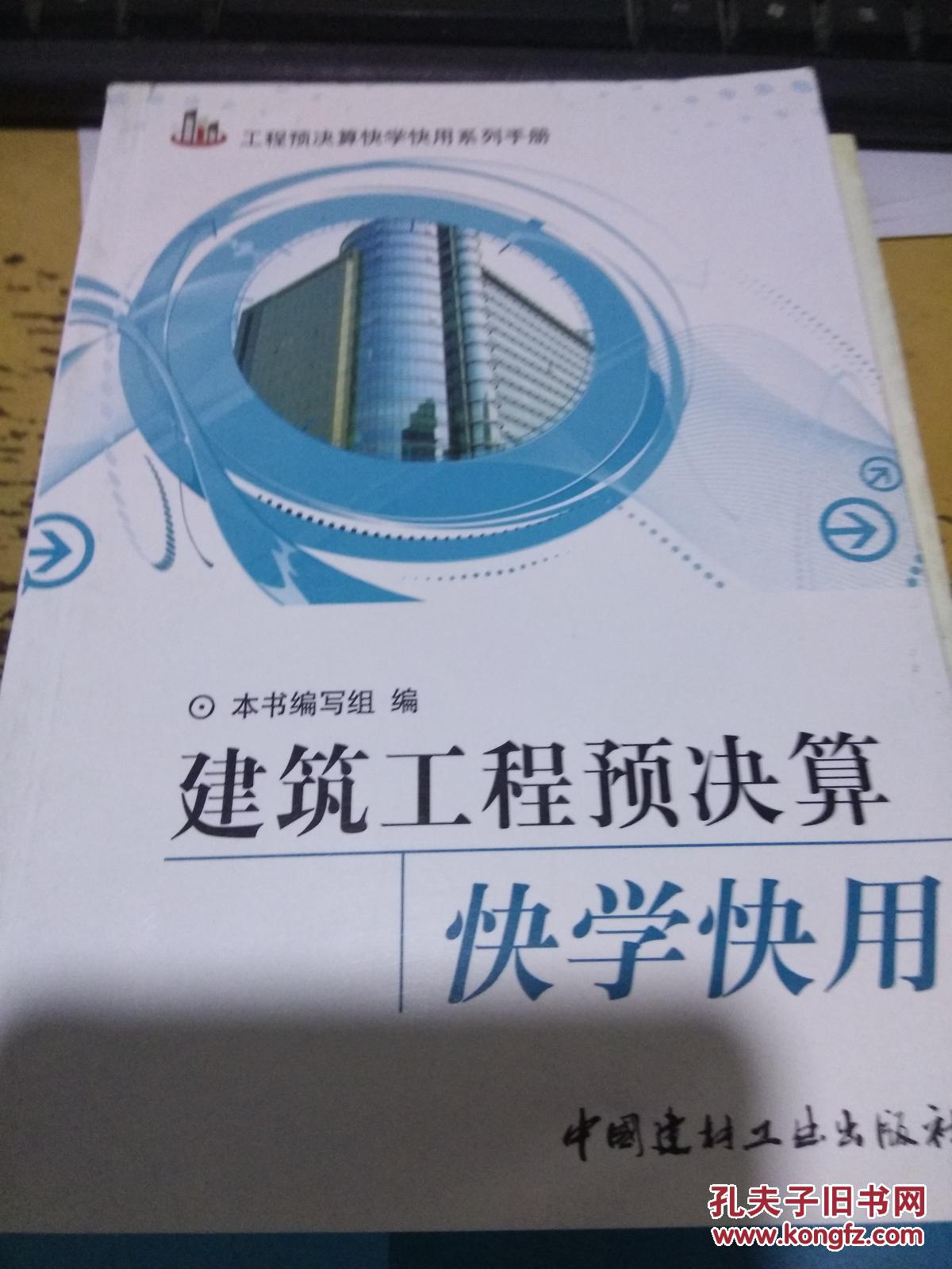 建筑工程预决算快学快用