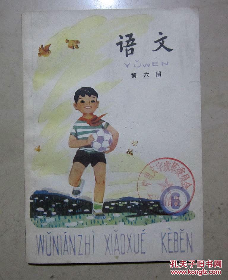 小学课本 语文 第六册 1983年2月第1版,1983年9月湖北第1次印刷 封面