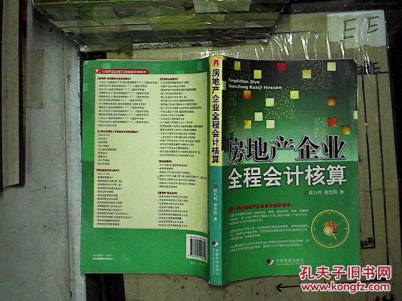 房地产企业全程会计核算