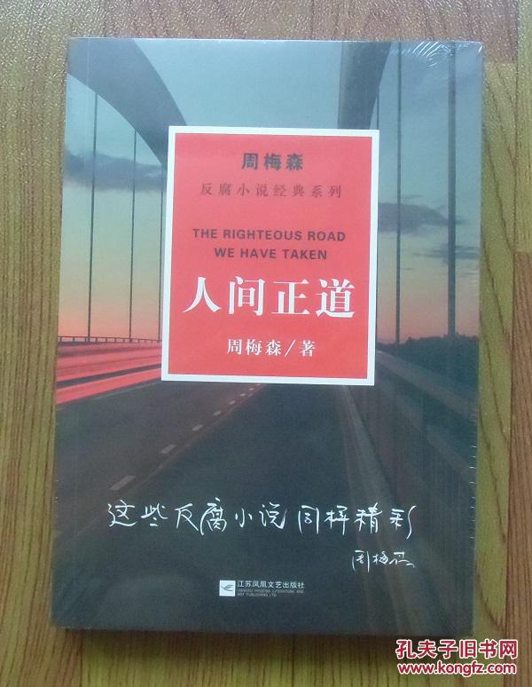 【正版塑封现货】周梅森反腐小说经典系列:人间正道
