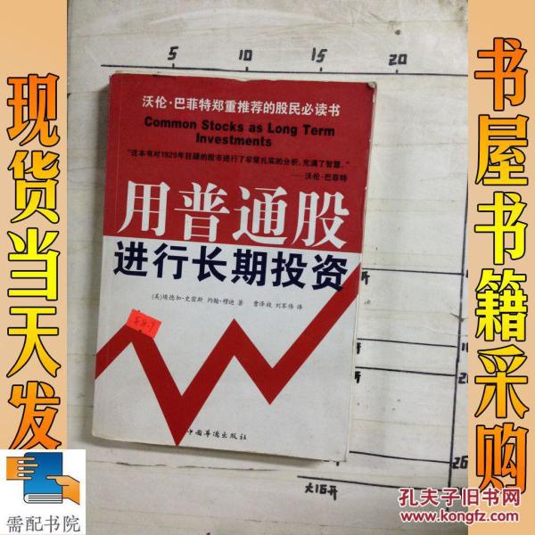 用普通股进行长期投资