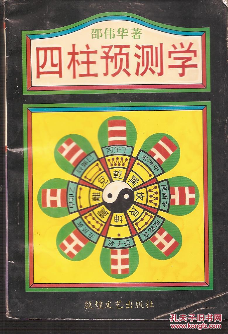 四柱预测学