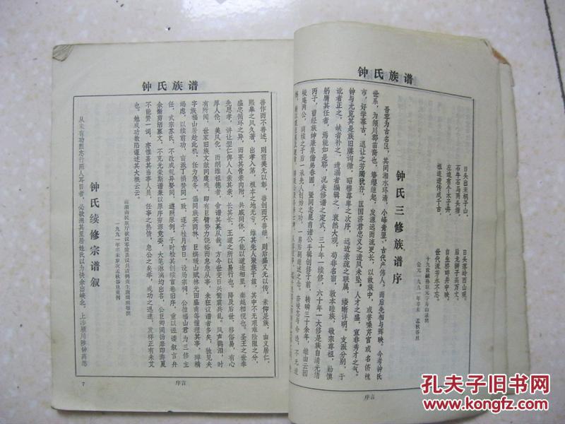 钟氏族谱(一世钟惟贤.