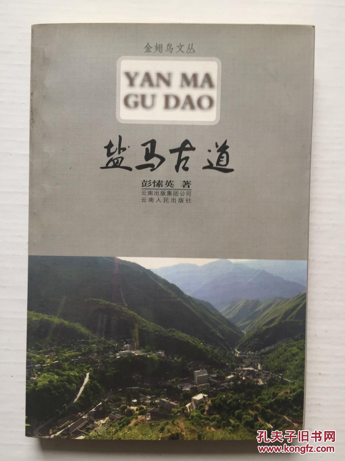 金翅鸟文丛:盐马古道 2008年一版一印 作者签名赠本