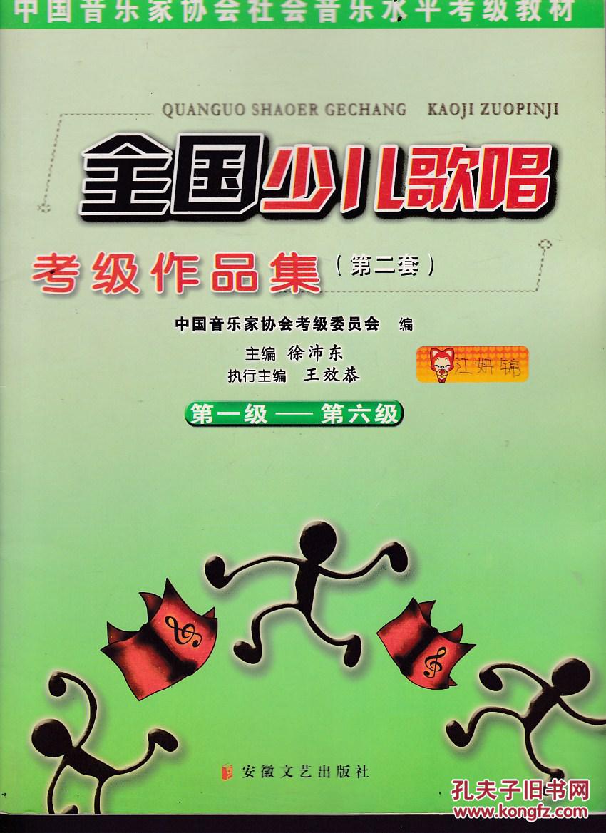 平考级教材:全国少儿歌唱考级作品集2(第1级-第