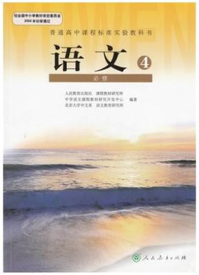 高中语文必修4课本 高中语文课本 高中语文书必修四 高中语文书