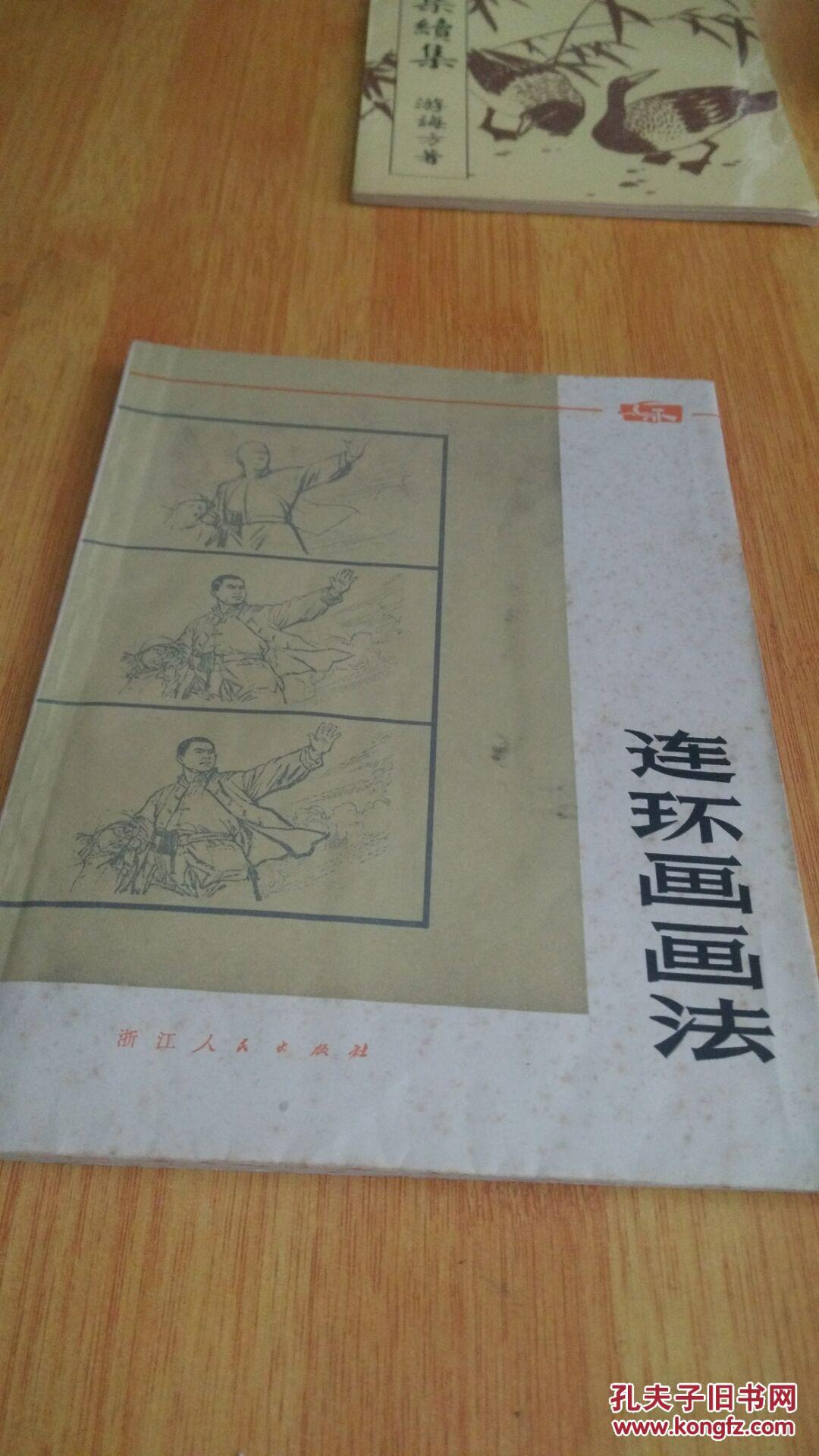 连环画画法
