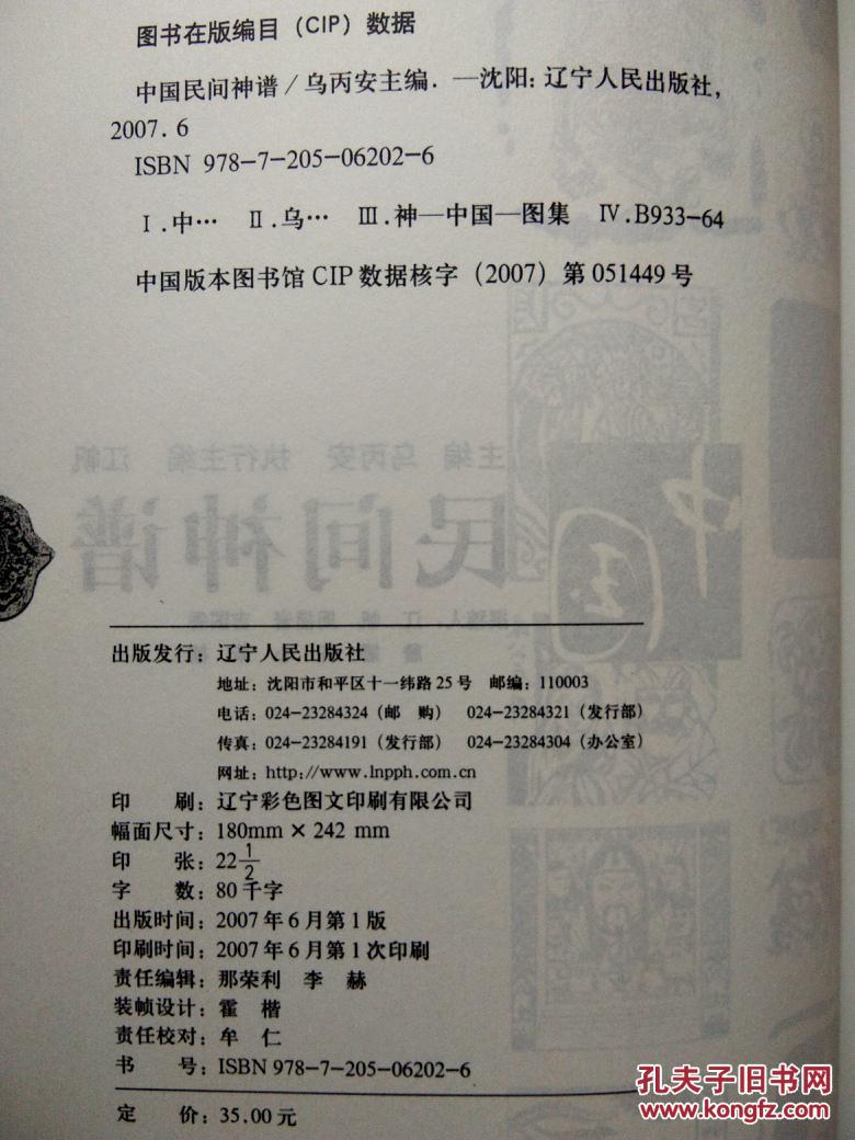 中国民间神谱