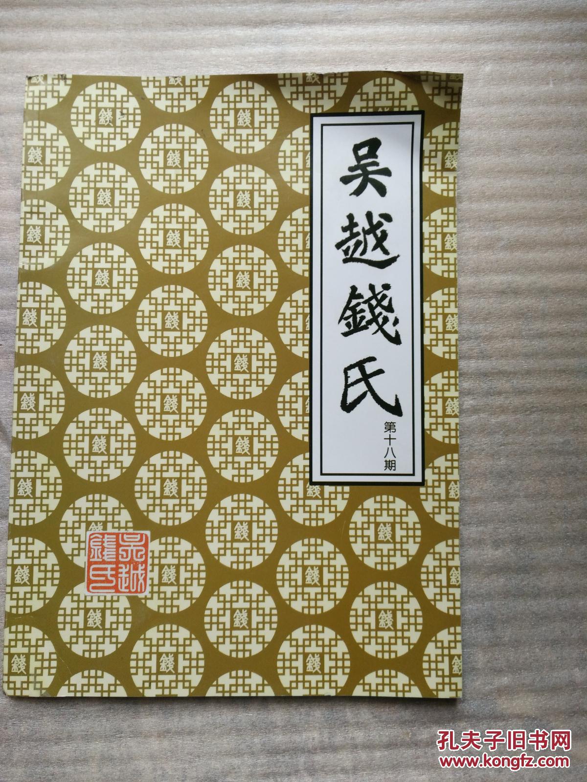 吴越钱氏〔第十八期〕