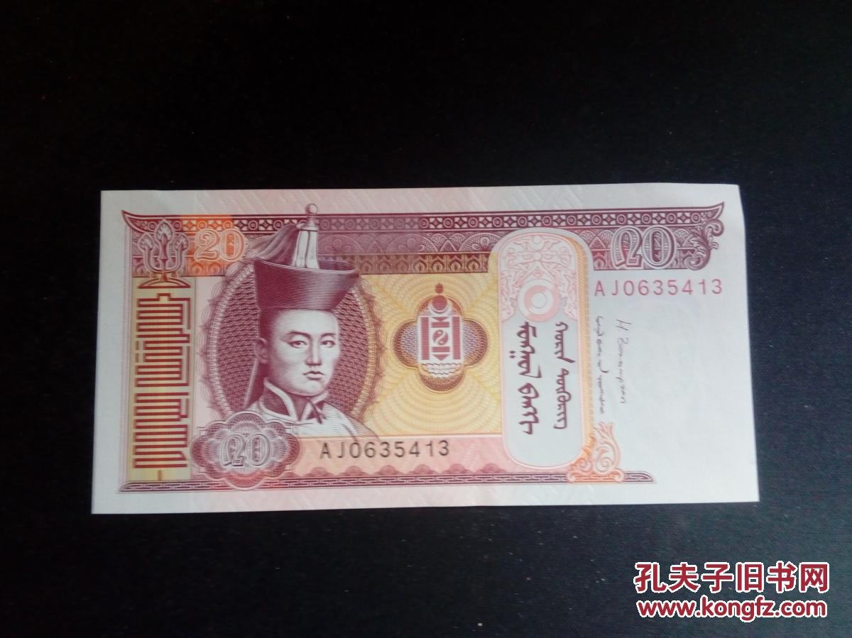 蒙古20元苏赫巴托尔头像纸币