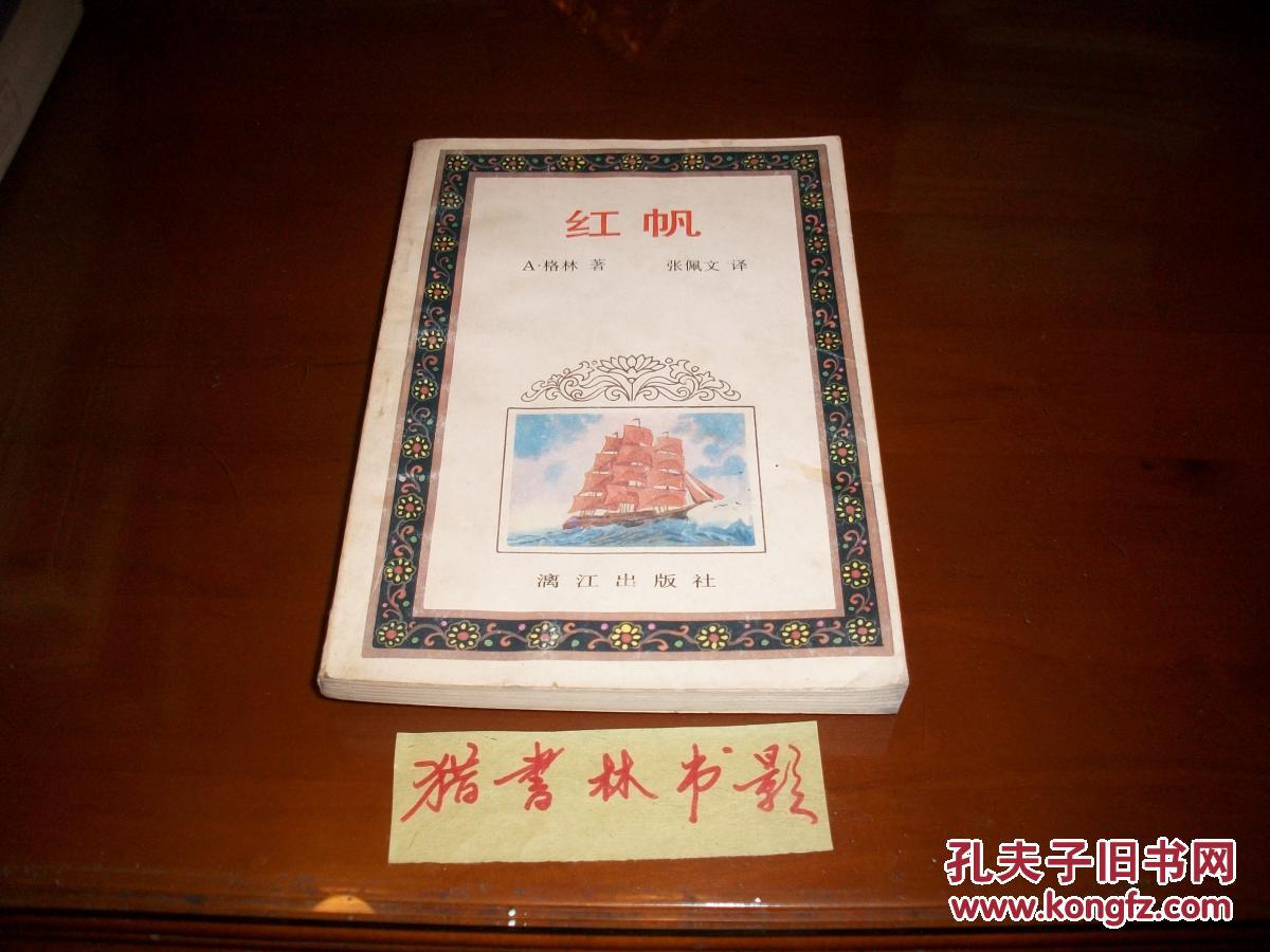 红帆