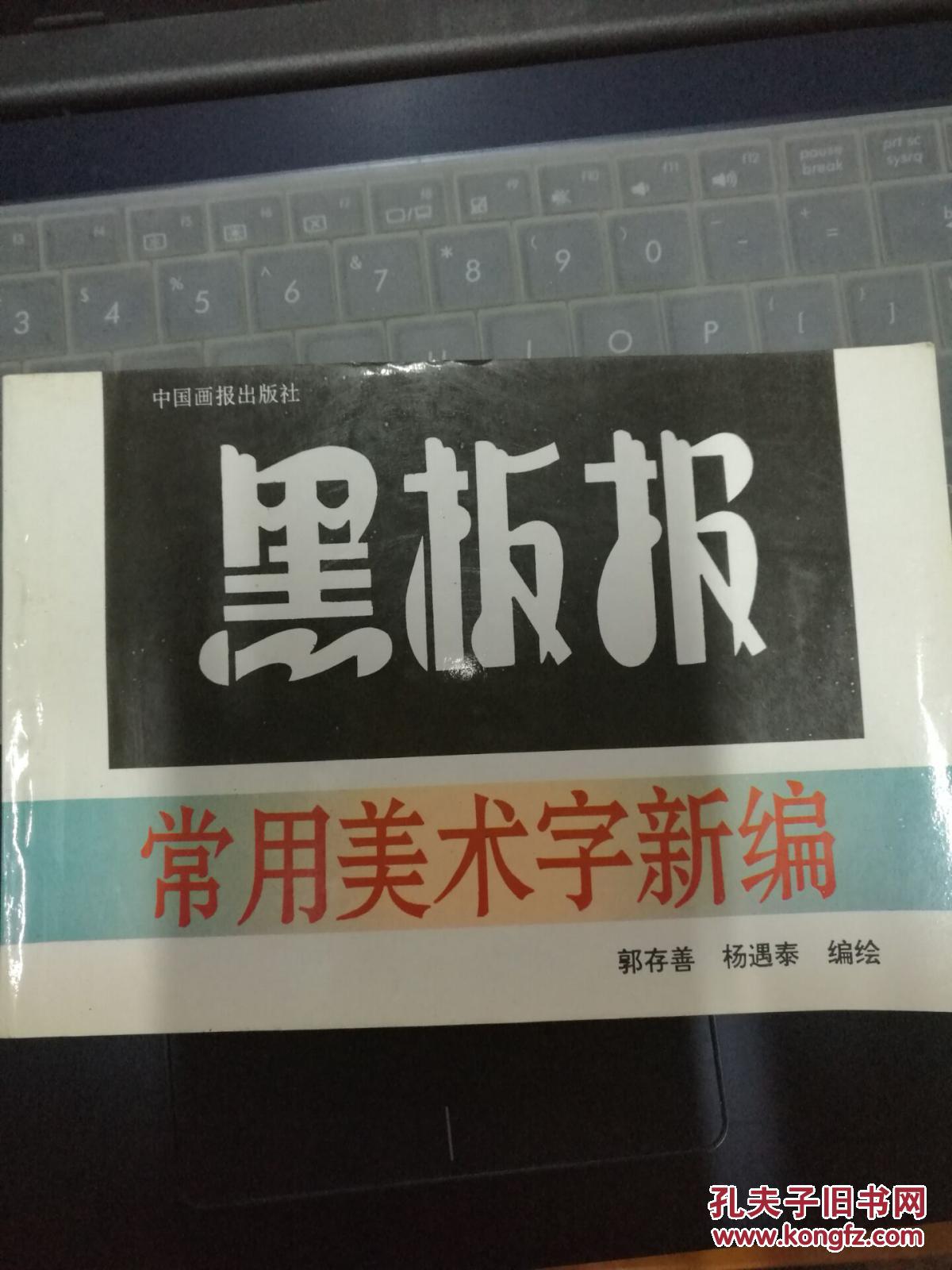 黑板报常用美术字新编