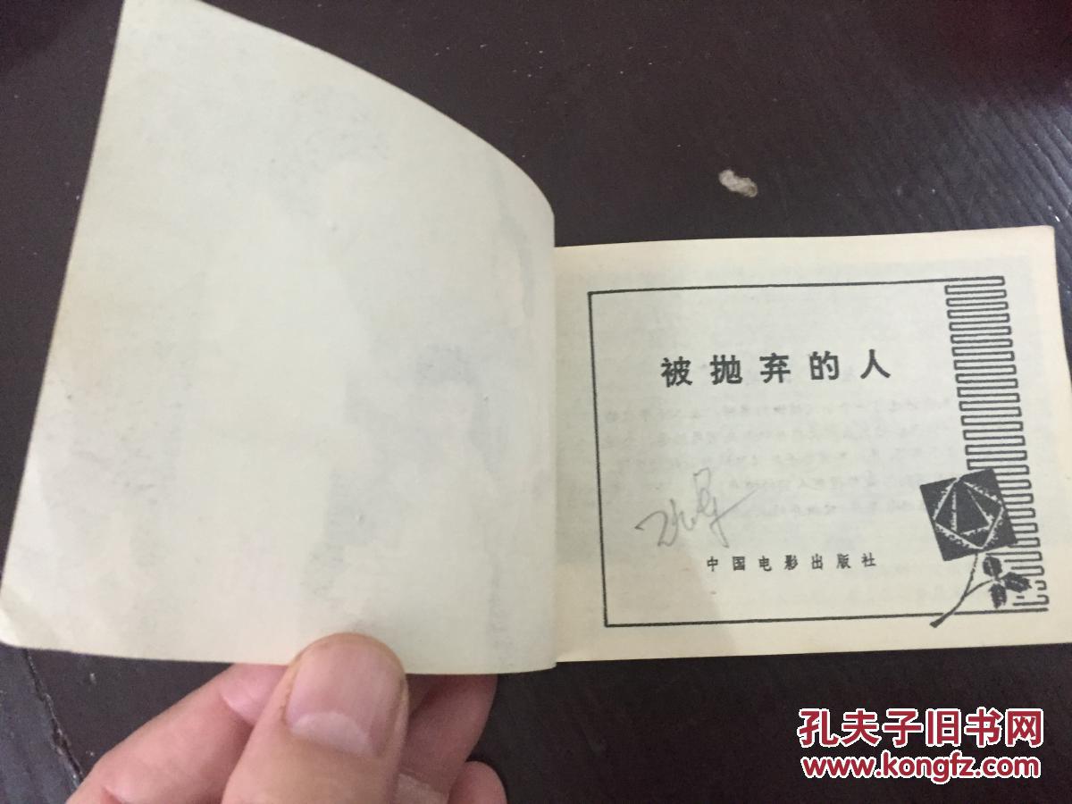 被抛弃的人