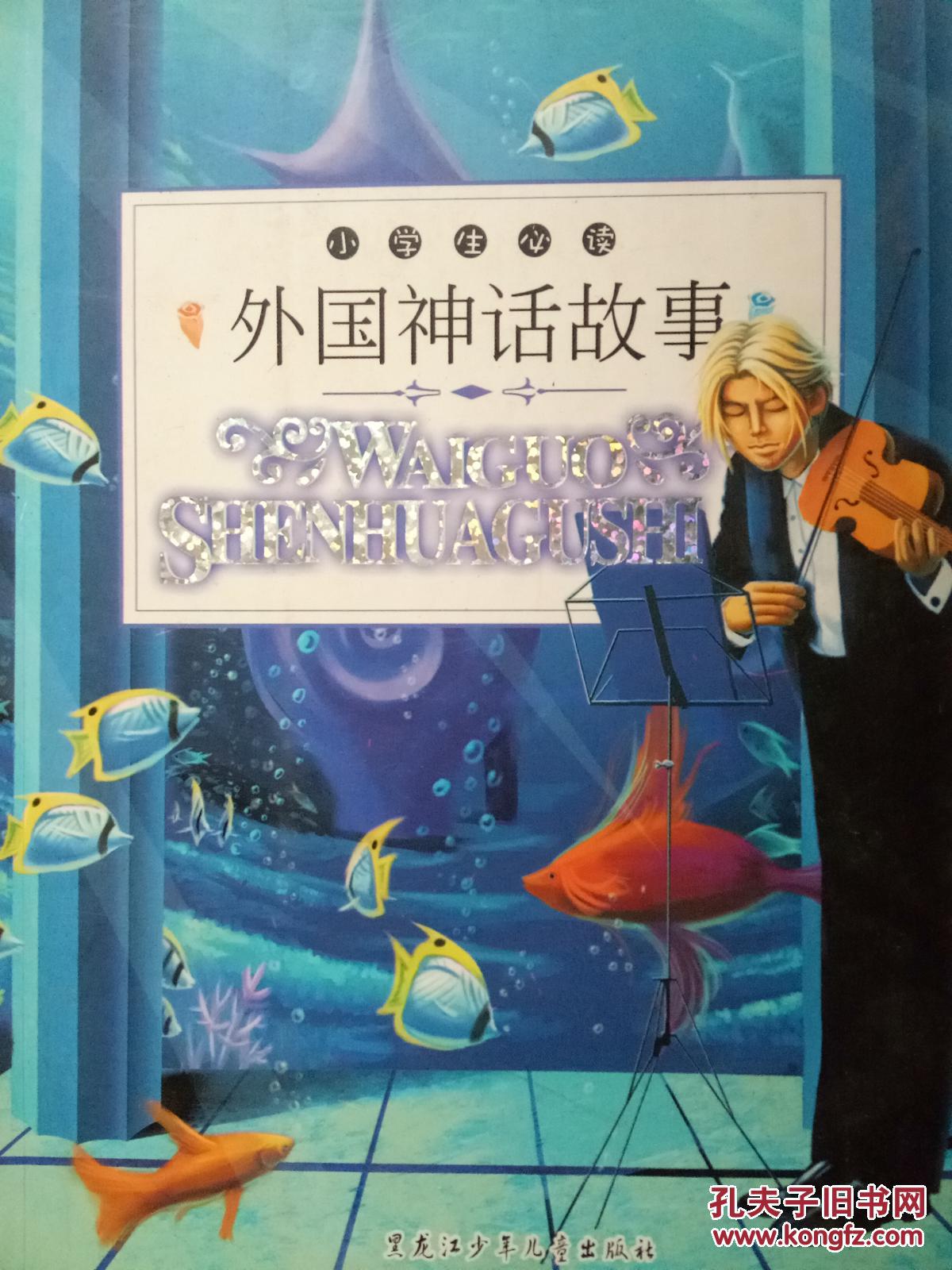 外国神话故事