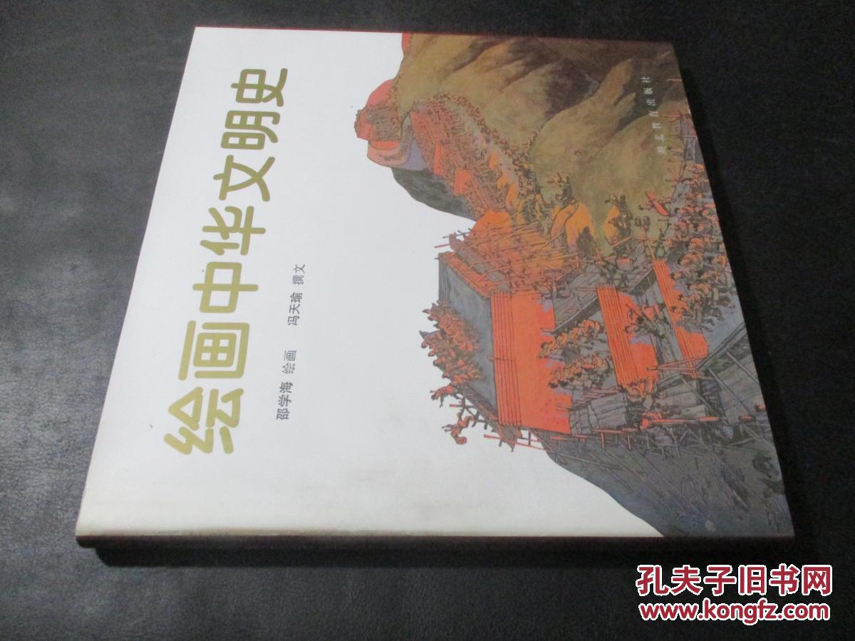 绘画中华文明史