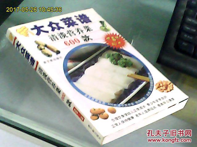 【图】新大众菜谱--清淡营养菜600款_原子能出