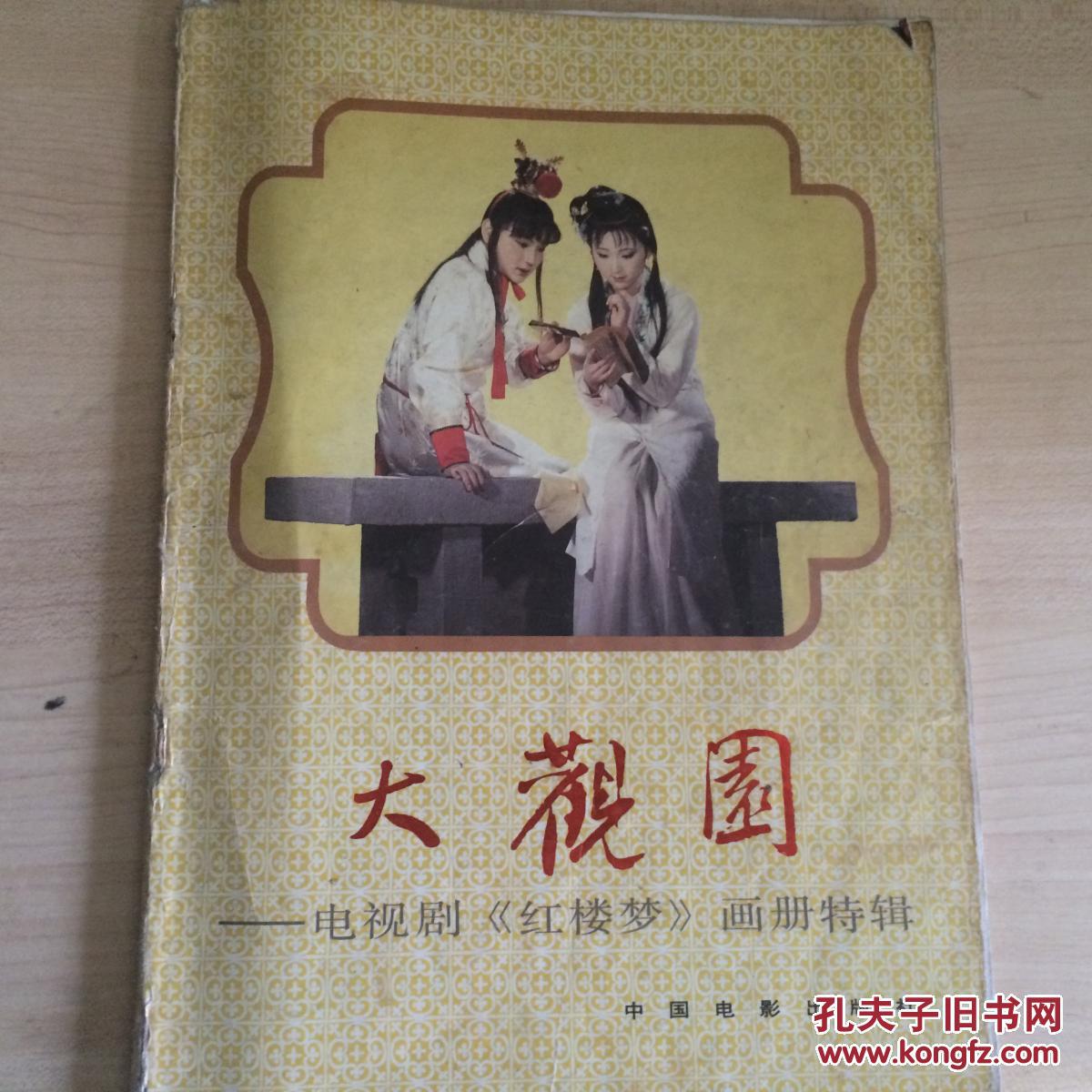 大观园——电视剧《红楼梦》画册特辑