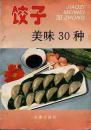 饺子美味30种
