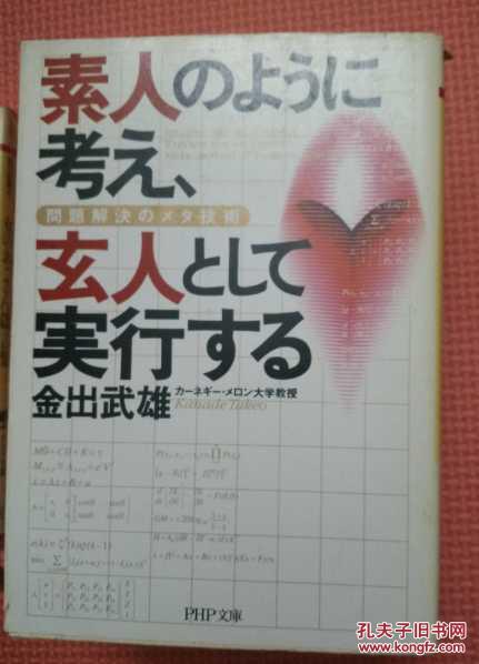 素人のように考え,玄人として実行する